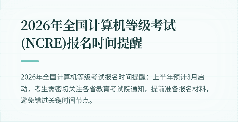 2026年全国计算机等级考试(NCRE)报名时间提醒