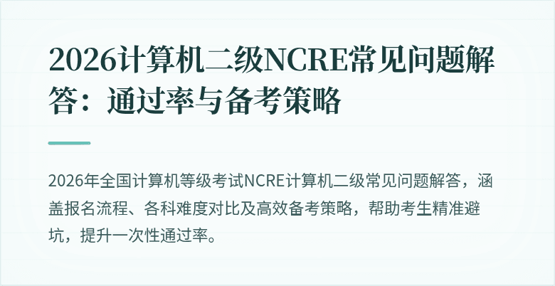 2026计算机二级NCRE常见问题解答:通过率与备考策略