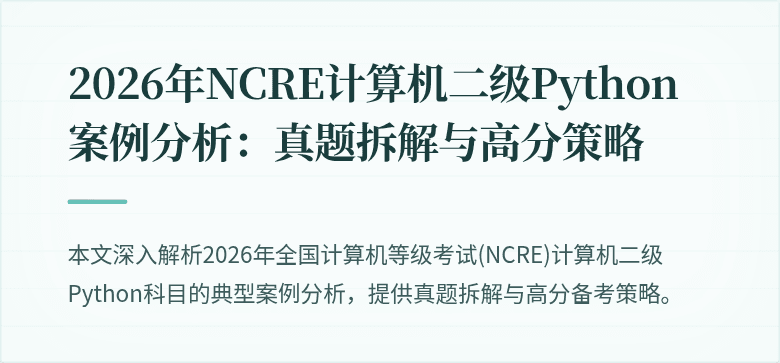 2026年NCRE计算机二级Python案例分析:真题拆解与高分策略