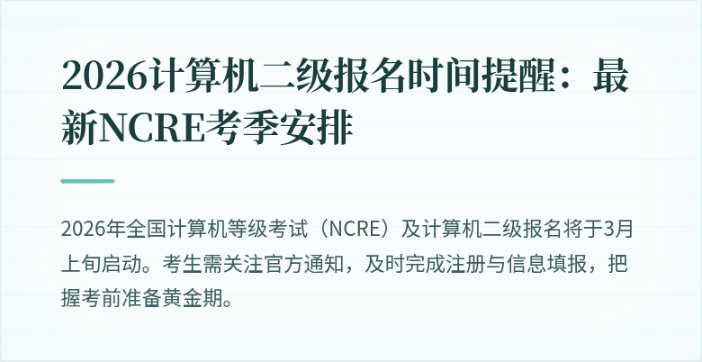 2026计算机二级报名时间提醒:最新NCRE考季安排