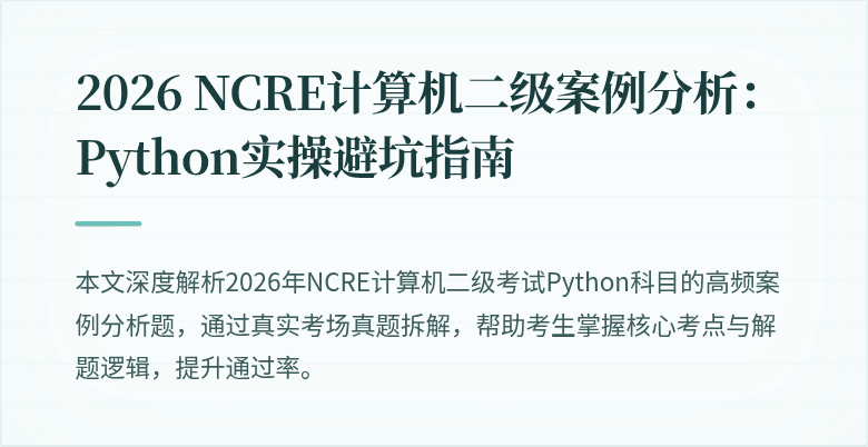 2026 NCRE计算机二级案例分析：Python实操避坑指南