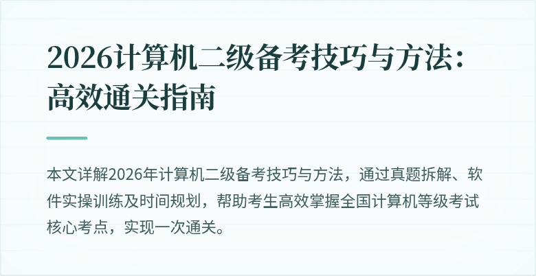 2026计算机二级备考技巧与方法：高效通关指南