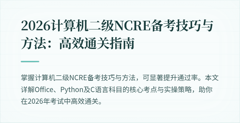 2026计算机二级NCRE备考技巧与方法：高效通关指南