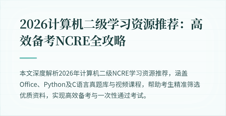 2026计算机二级学习资源推荐：高效备考NCRE全攻略