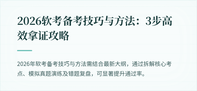 2026软考备考技巧与方法:3步高效拿证攻略