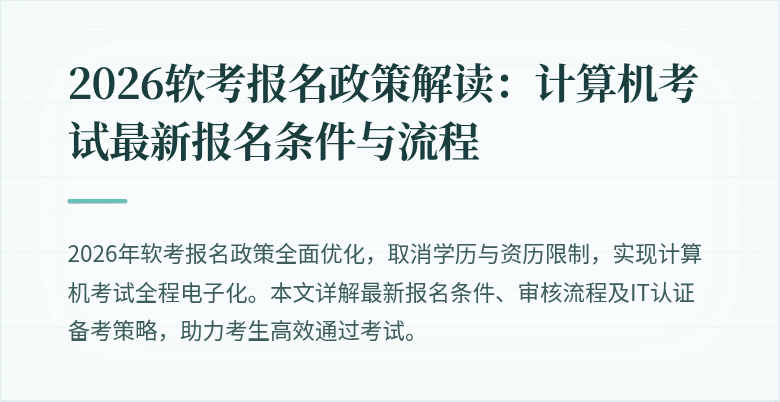 2026软考报名政策解读:计算机考试最新报名条件与流程