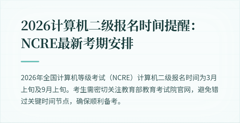 2026计算机二级报名时间提醒:NCRE最新考期安排