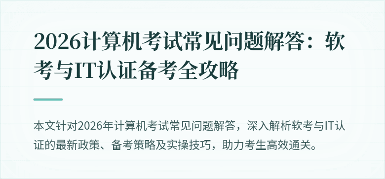 2026计算机考试常见问题解答:软考与IT认证备考全攻略