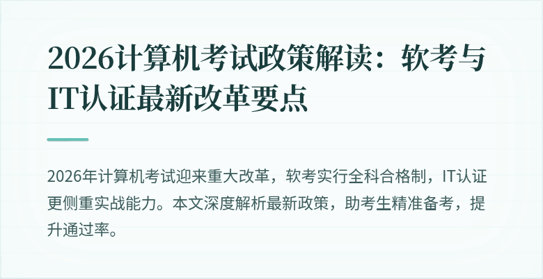 2026计算机考试政策解读:软考与IT认证最新改革要点