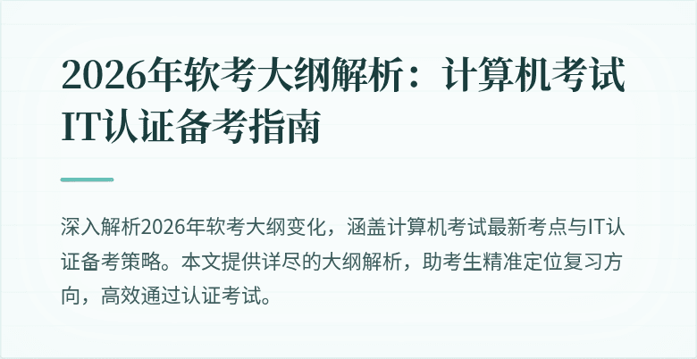 2026年软考大纲解析:计算机考试IT认证备考指南