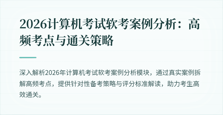 2026计算机考试软考案例分析:高频考点与通关策略