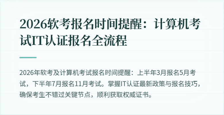 2026软考报名时间提醒:计算机考试IT认证报名全流程