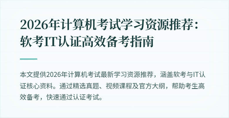 2026年计算机考试学习资源推荐:软考IT认证高效备考指南