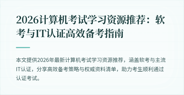 2026计算机考试学习资源推荐:软考与IT认证高效备考指南