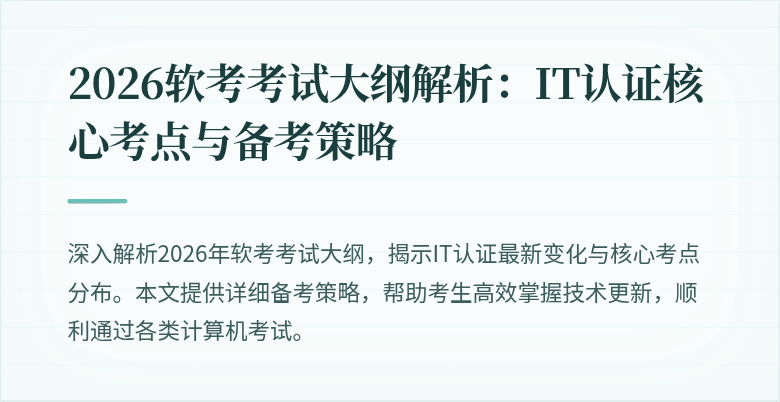 2026软考考试大纲解析：IT认证核心考点与备考策略