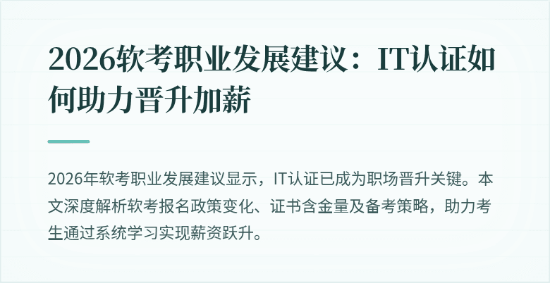 2026软考职业发展建议:IT认证如何助力晋升加薪