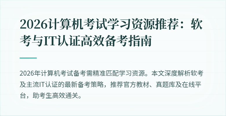 2026计算机考试学习资源推荐:软考与IT认证高效备考指南