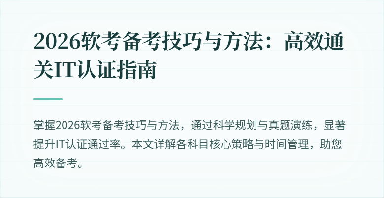 2026软考备考技巧与方法:高效通关IT认证指南
