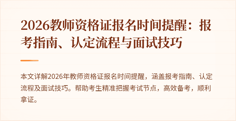 2026教师资格证报名时间提醒：报考指南、认定流程与面试技巧
