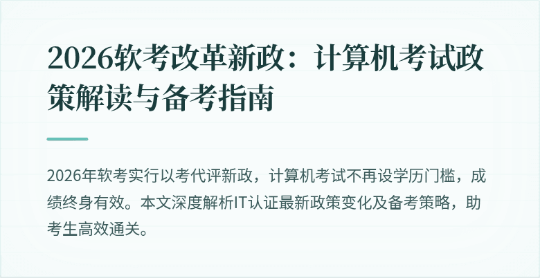 2026软考改革新政：计算机考试政策解读与备考指南