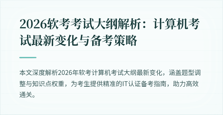 2026软考考试大纲解析：计算机考试最新变化与备考策略