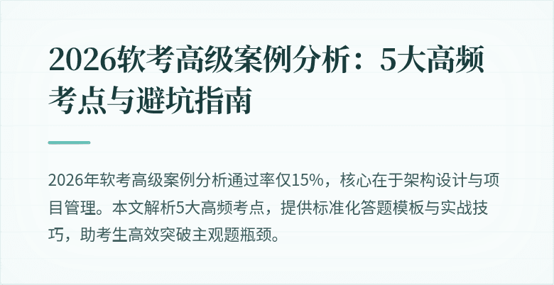 2026软考高级案例分析:5大高频考点与避坑指南