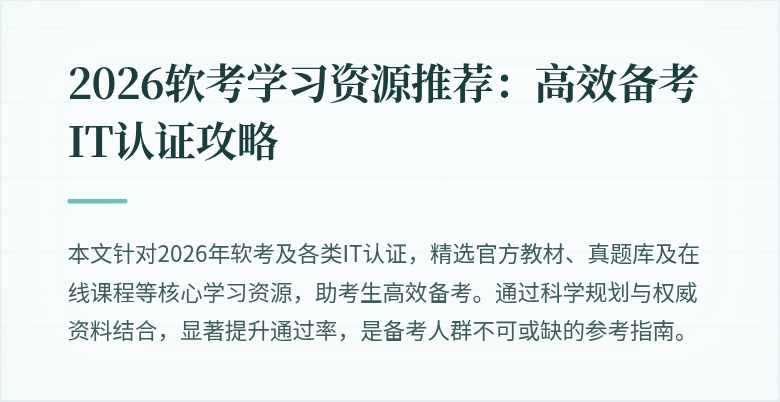 2026软考学习资源推荐：高效备考IT认证攻略