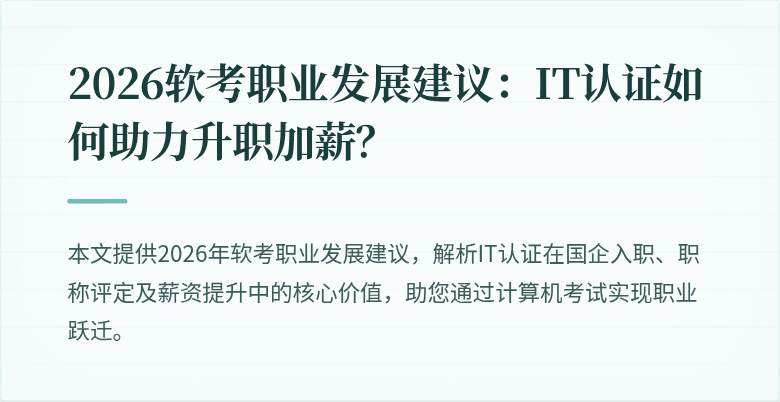 2026软考职业发展建议:IT认证如何助力升职加薪?