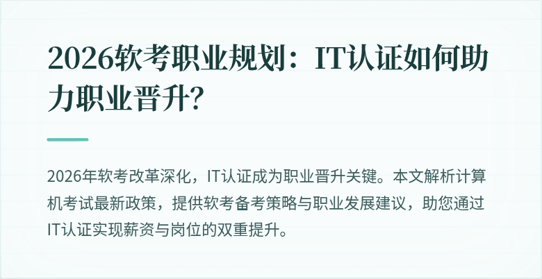 2026软考职业规划:IT认证如何助力职业晋升?