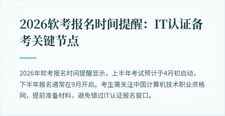 2026软考报名时间提醒：IT认证备考关键节点