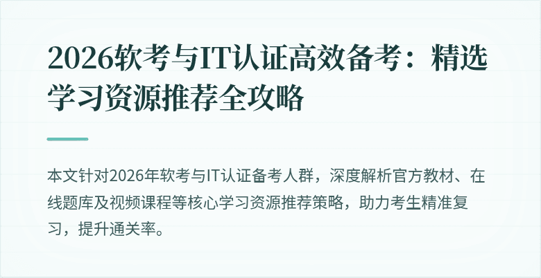 2026软考与IT认证高效备考:精选学习资源推荐全攻略