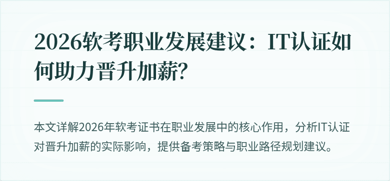 2026软考职业发展建议：IT认证如何助力晋升加薪？
