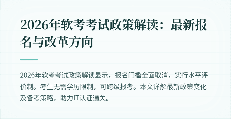 2026年软考考试政策解读：最新报名与改革方向