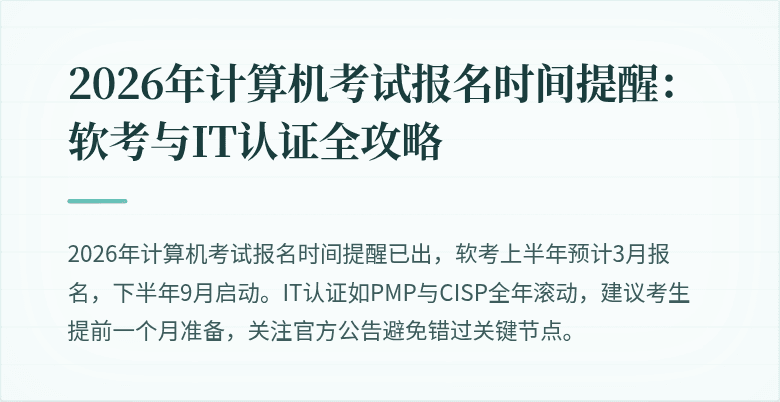 2026年计算机考试报名时间提醒:软考与IT认证全攻略