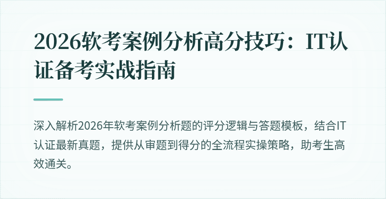 2026软考案例分析高分技巧：IT认证备考实战指南