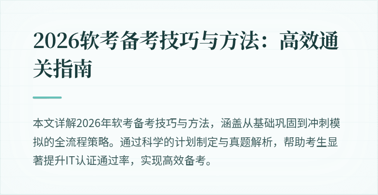 2026软考备考技巧与方法：高效通关指南