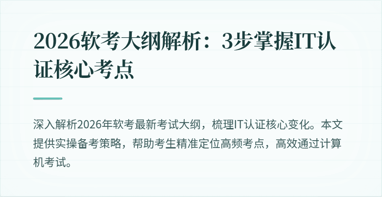 2026软考大纲解析:3步掌握IT认证核心考点