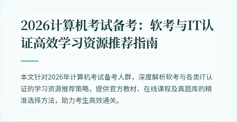 2026计算机考试备考:软考与IT认证高效学习资源推荐指南