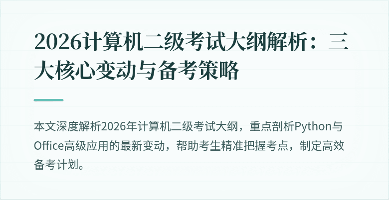 2026计算机二级考试大纲解析：三大核心变动与备考策略