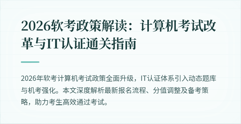 2026软考政策解读：计算机考试改革与IT认证通关指南