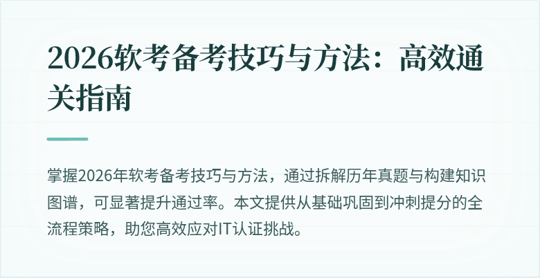 2026软考备考技巧与方法:高效通关指南