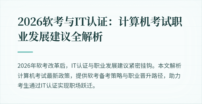2026软考与IT认证:计算机考试职业发展建议全解析