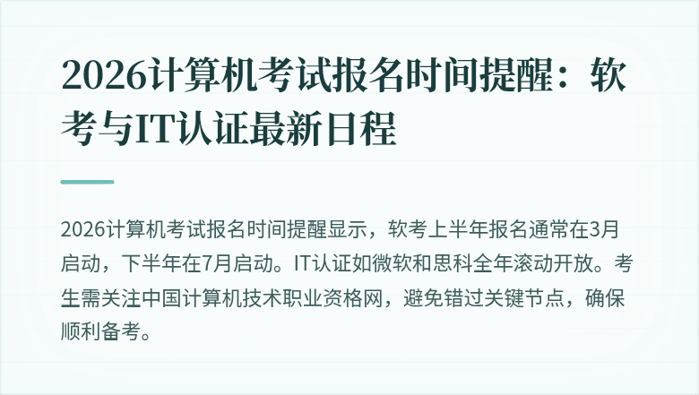 2026计算机考试报名时间提醒:软考与IT认证最新日程