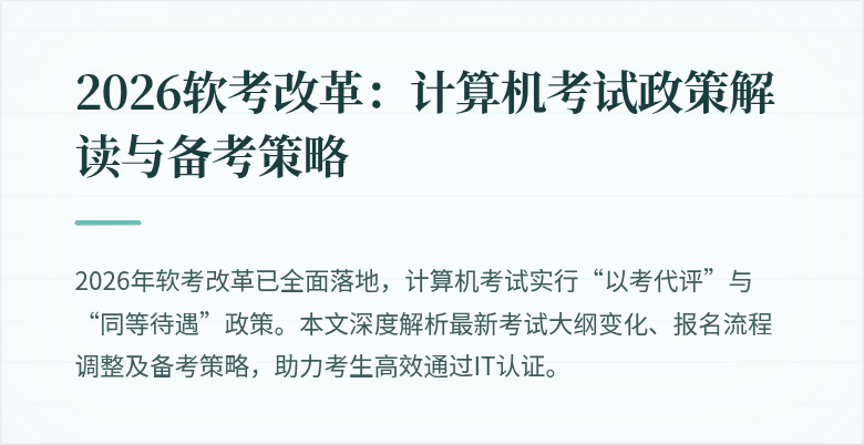 2026软考改革:计算机考试政策解读与备考策略