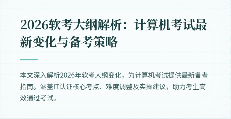 2026软考大纲解析:计算机考试最新变化与备考策略