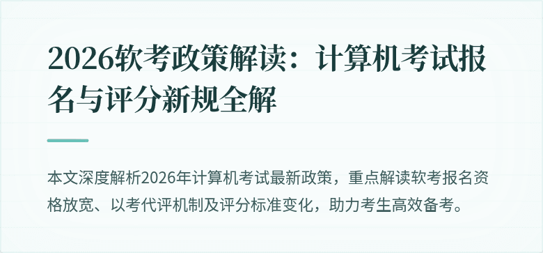 2026软考政策解读:计算机考试报名与评分新规全解