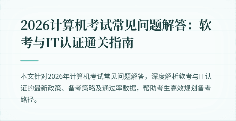 2026计算机考试常见问题解答:软考与IT认证通关指南