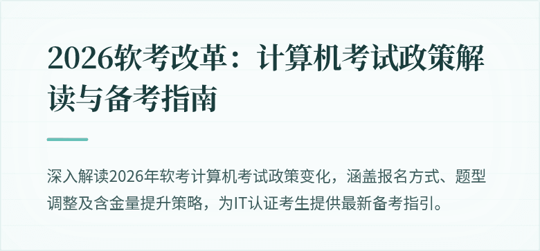 2026软考改革:计算机考试政策解读与备考指南