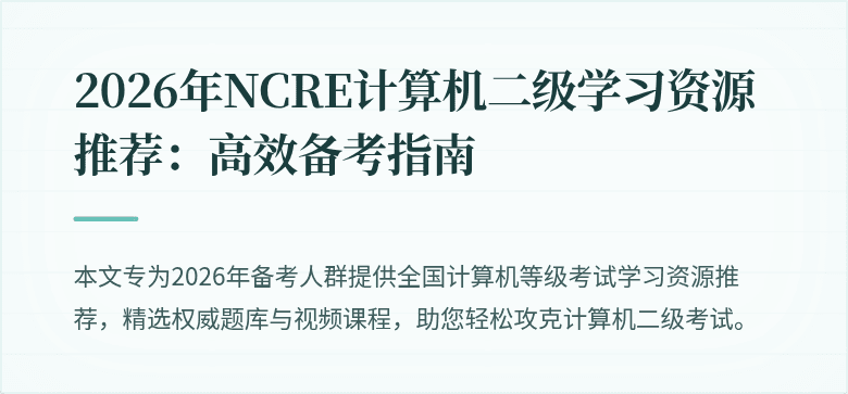 2026年NCRE计算机二级学习资源推荐:高效备考指南