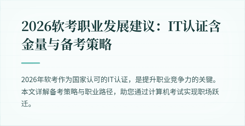 2026软考职业发展建议:IT认证含金量与备考策略
